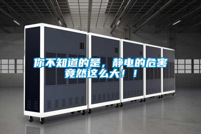你不知道的是，靜電的危害竟然這么大??！