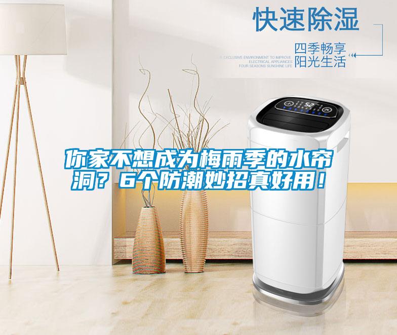 你家不想成為梅雨季的水簾洞？6個防潮妙招真好用！