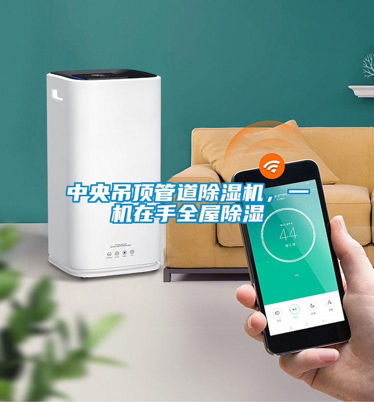 中央吊頂管道除濕機，一機在手全屋除濕
