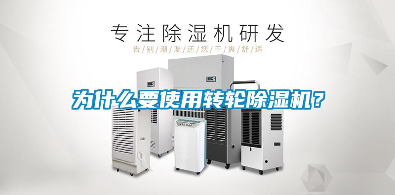 為什么要使用轉輪除濕機？