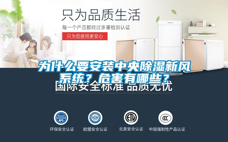 為什么要安裝中央除濕新風系統？危害有哪些？