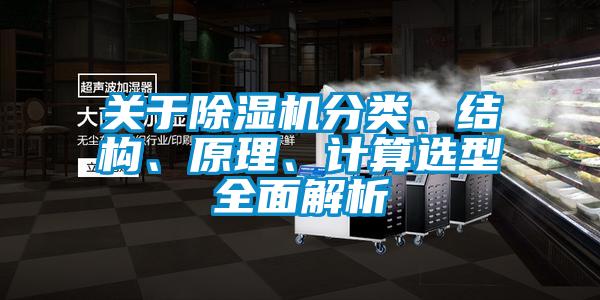 關(guān)于除濕機(jī)分類(lèi)、結(jié)構(gòu)、原理、計(jì)算選型全面解析