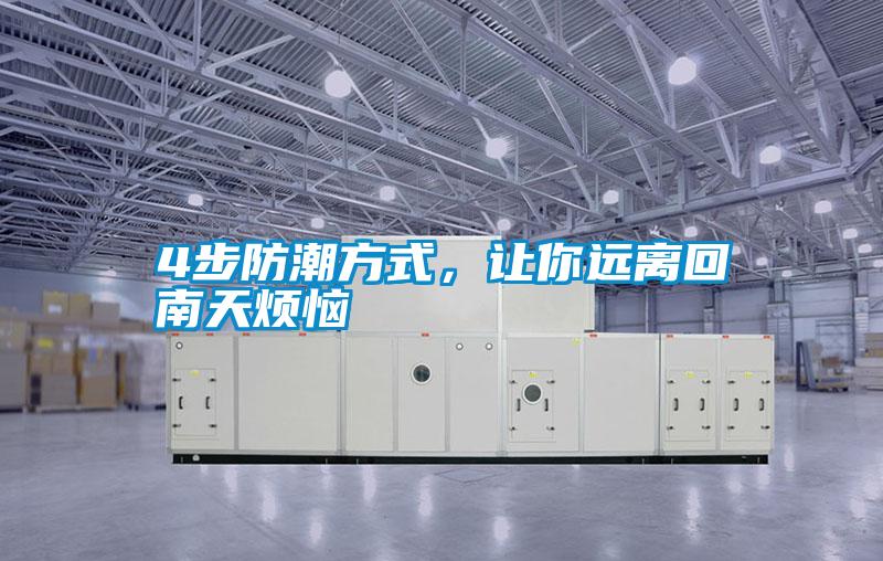 4步防潮方式，讓你遠離回南天煩惱
