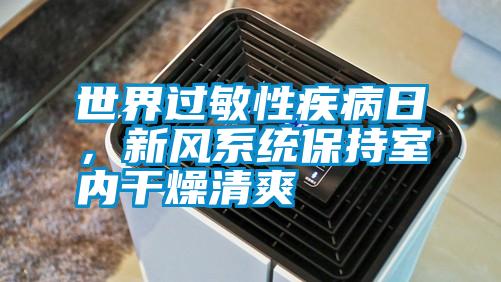 世界過敏性疾病日，新風系統保持室內干燥清爽