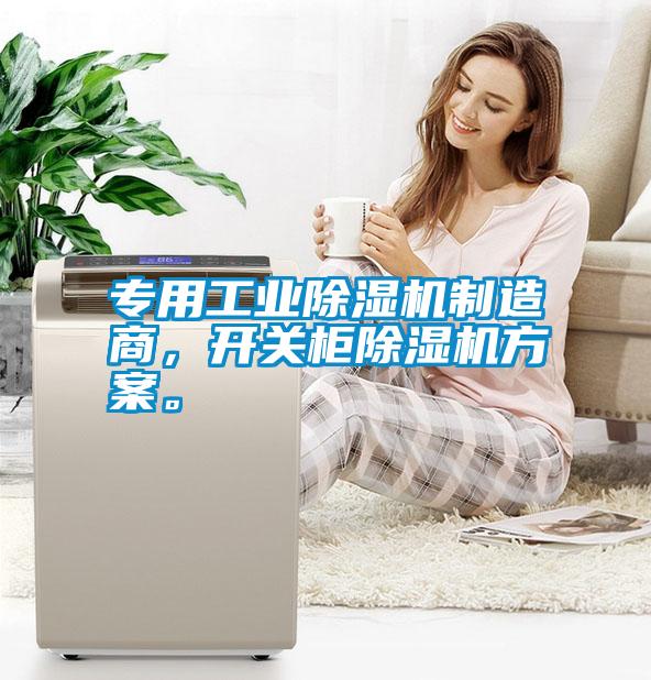專用工業除濕機制造商，開關柜除濕機方案。