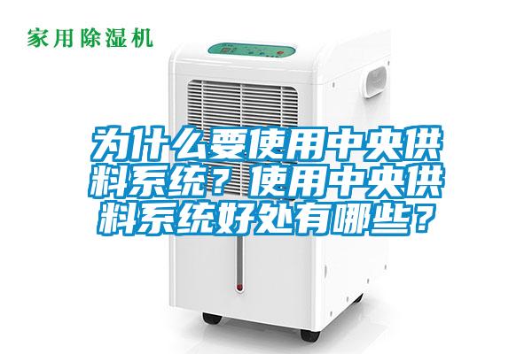 為什么要使用中央供料系統？使用中央供料系統好處有哪些？