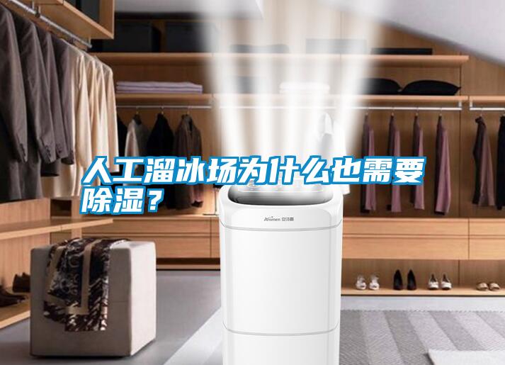 人工溜冰場(chǎng)為什么也需要除濕？
