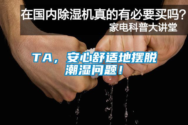 TA，安心舒適地擺脫潮濕問題！