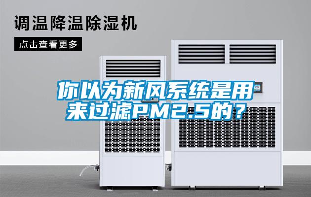 你以為新風系統是用來過濾PM2.5的？