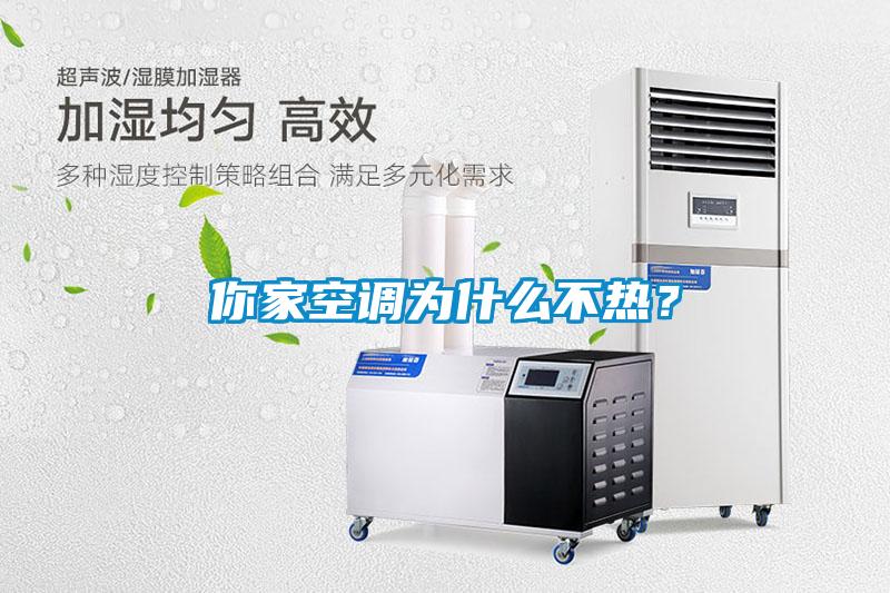 你家空調為什么不熱？
