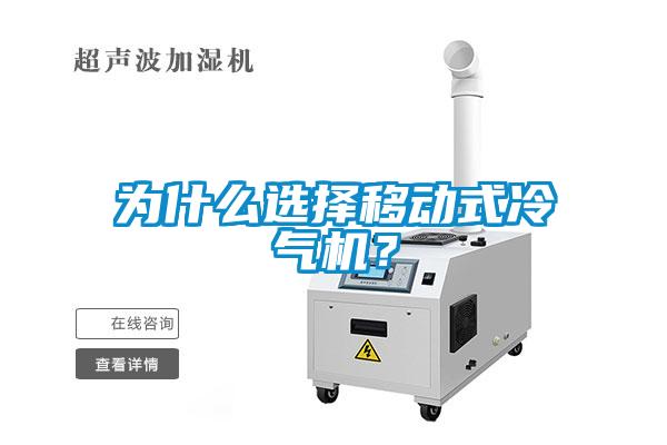 為什么選擇移動式冷氣機？