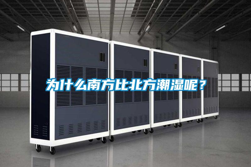 為什么南方比北方潮濕呢？