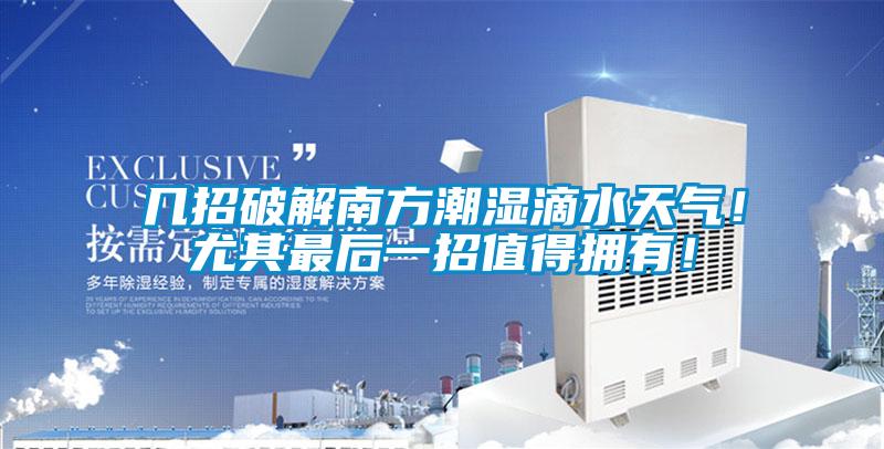 幾招破解南方潮濕滴水天氣！尤其最后一招值得擁有！