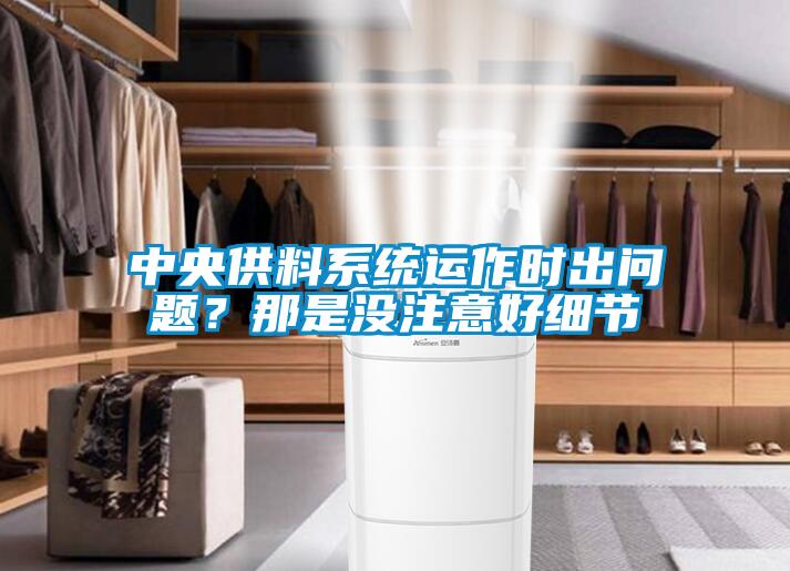 中央供料系統(tǒng)運作時出問題？那是沒注意好細(xì)節(jié)