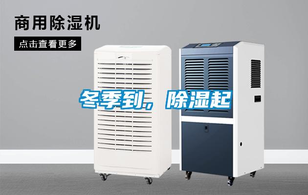 冬季到，除濕起