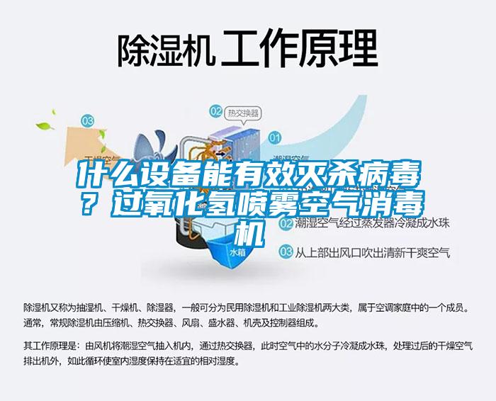 什么設備能有效滅殺病毒？過氧化氫噴霧空氣消毒機