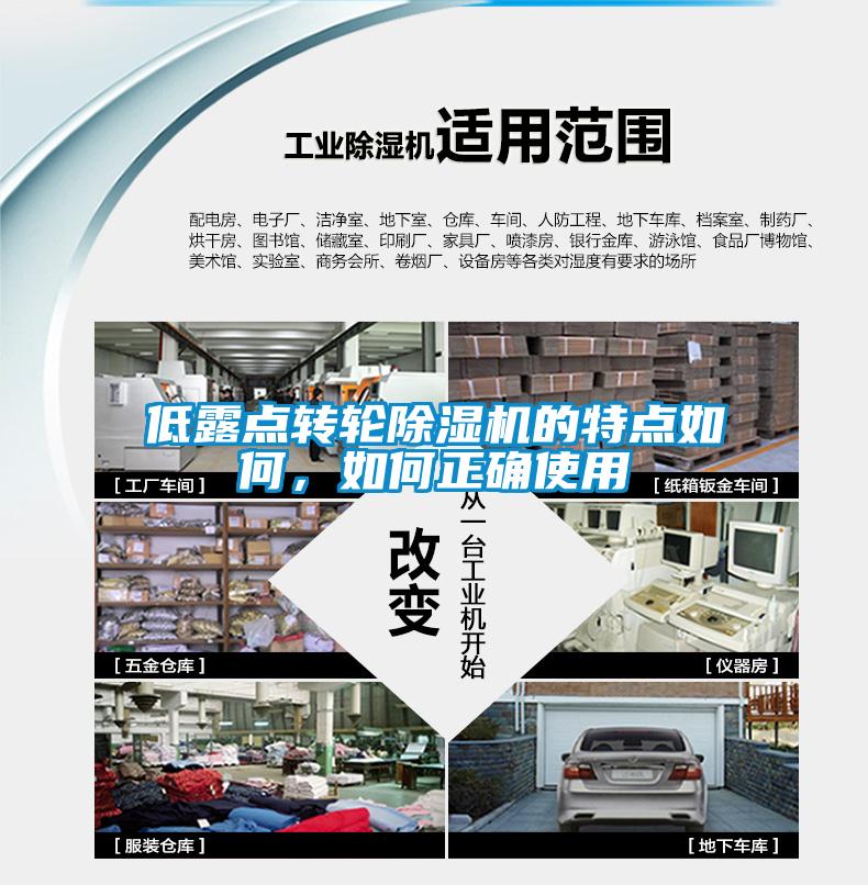 低露點轉輪除濕機的特點如何，如何正確使用