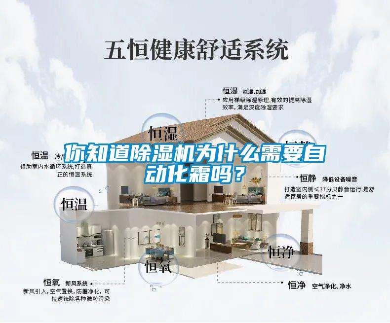 你知道除濕機(jī)為什么需要自動(dòng)化霜嗎？