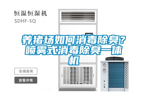 養(yǎng)豬場(chǎng)如何消毒除臭？噴霧式消毒除臭一體機(jī)
