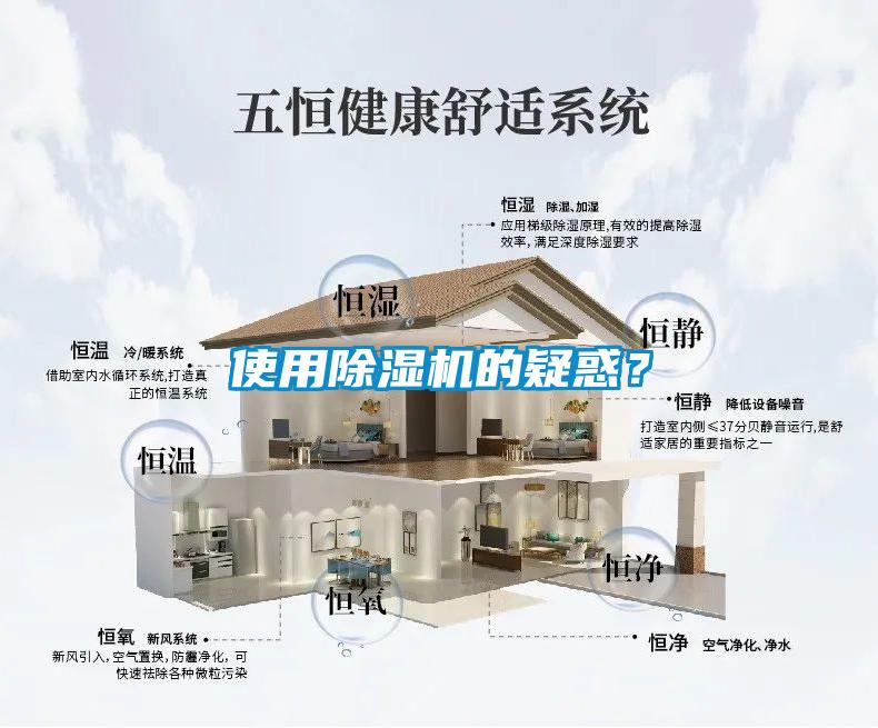 使用除濕機(jī)的疑惑？