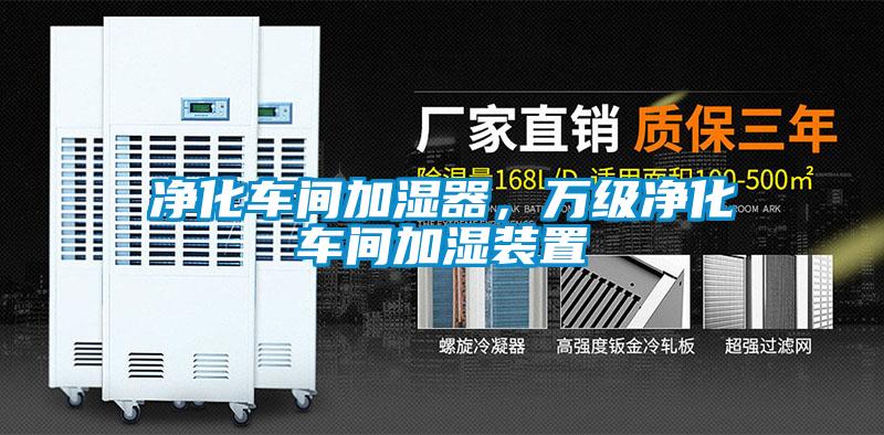 凈化車間加濕器，萬級凈化車間加濕裝置