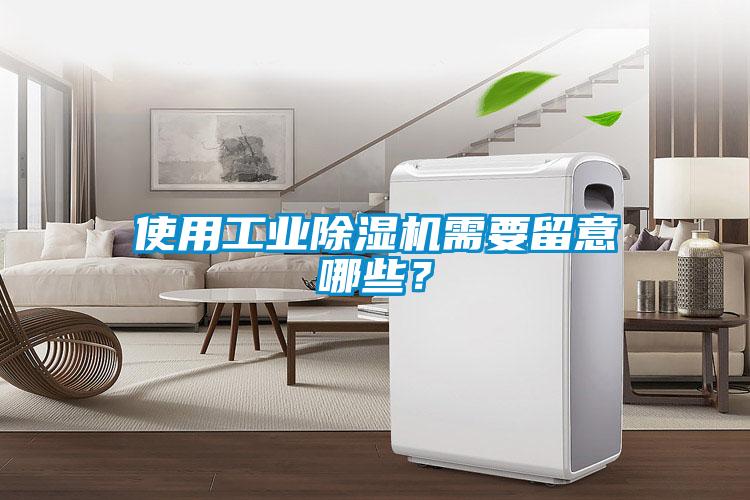 使用工業(yè)除濕機需要留意哪些？