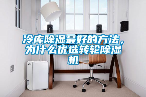 冷庫除濕最好的方法，為什么優選轉輪除濕機