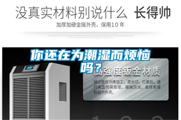 你還在為潮濕而煩惱嗎？