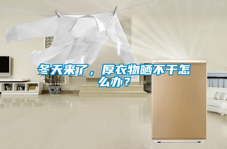 冬天來了，厚衣物曬不干怎么辦？