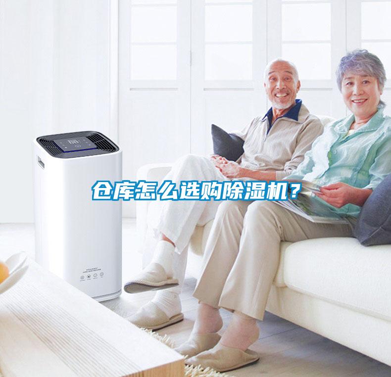 倉庫怎么選購除濕機(jī)？