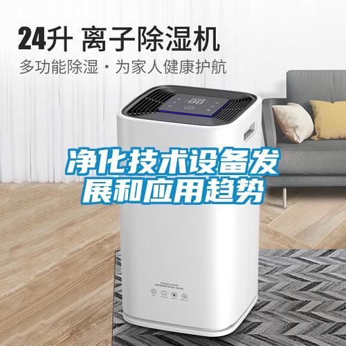 凈化技術(shù)設備發(fā)展和應用趨勢