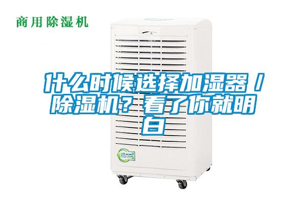 什么時候選擇加濕器／除濕機？看了你就明白