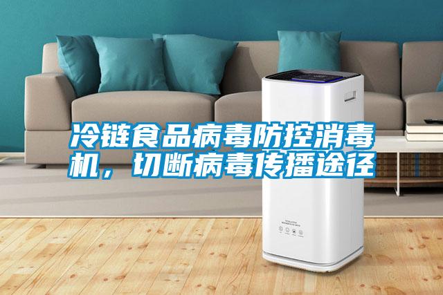 冷鏈食品病毒防控消毒機，切斷病毒傳播途徑