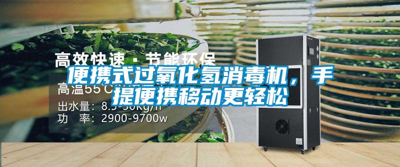 便攜式過氧化氫消毒機，手提便攜移動更輕松