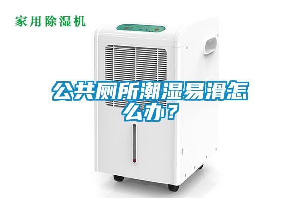 公共廁所潮濕易滑怎么辦？