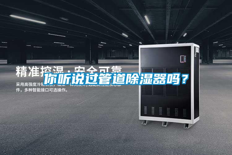 你聽說過管道除濕器嗎？