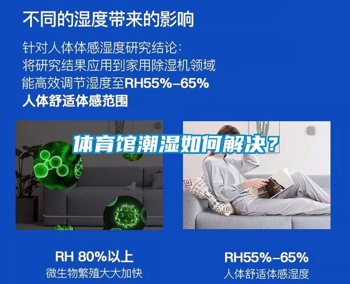 體育館潮濕如何解決？