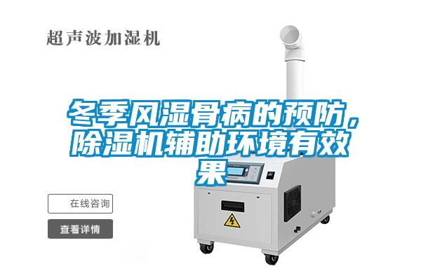 冬季風濕骨病的預防，除濕機輔助環境有效果