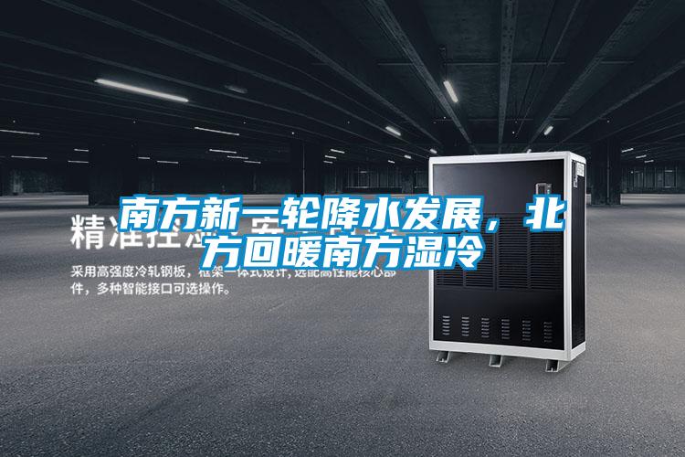 南方新一輪降水發展，北方回暖南方濕冷