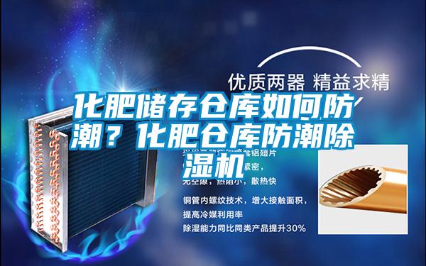化肥儲存?zhèn)}庫如何防潮？化肥倉庫防潮除濕機(jī)