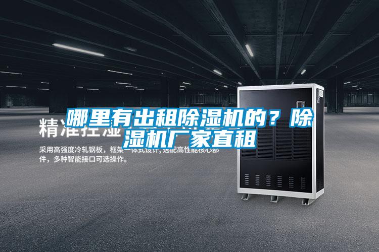 哪里有出租除濕機的？除濕機廠家直租