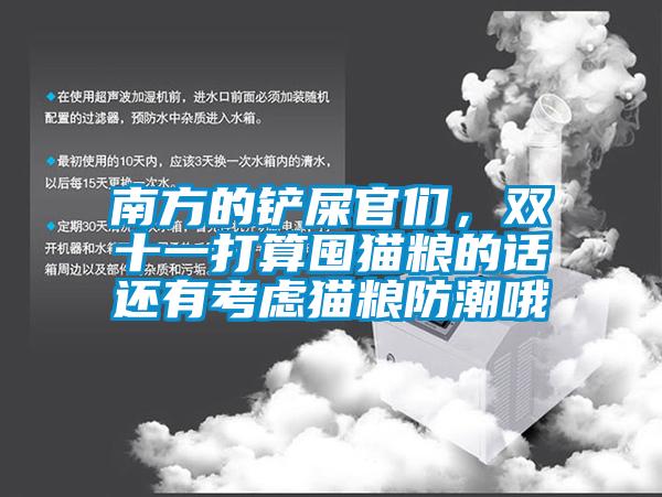 南方的鏟屎官們，雙十一打算囤貓糧的話還有考慮貓糧防潮哦