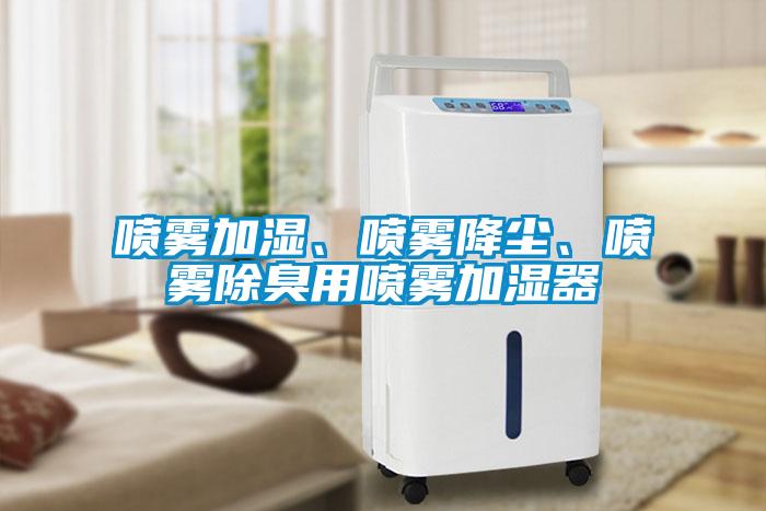 噴霧加濕、噴霧降塵、噴霧除臭用噴霧加濕器
