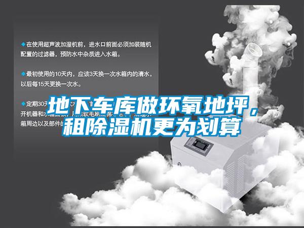 地下車庫(kù)做環(huán)氧地坪，租除濕機(jī)更為劃算
