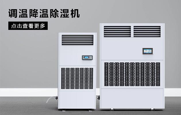 雙向流新風除濕機，雙向流新風凈化除濕系統
