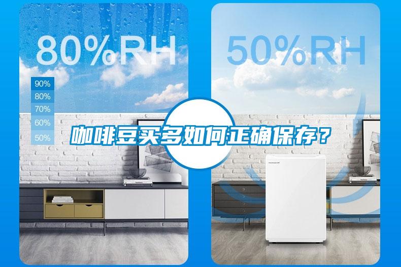 咖啡豆買多如何正確保存？