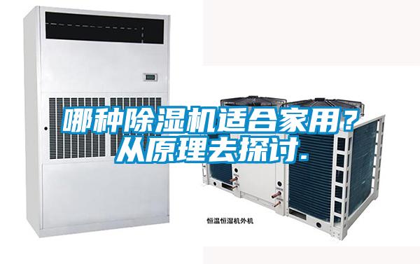 哪種除濕機(jī)適合家用？從原理去探討.