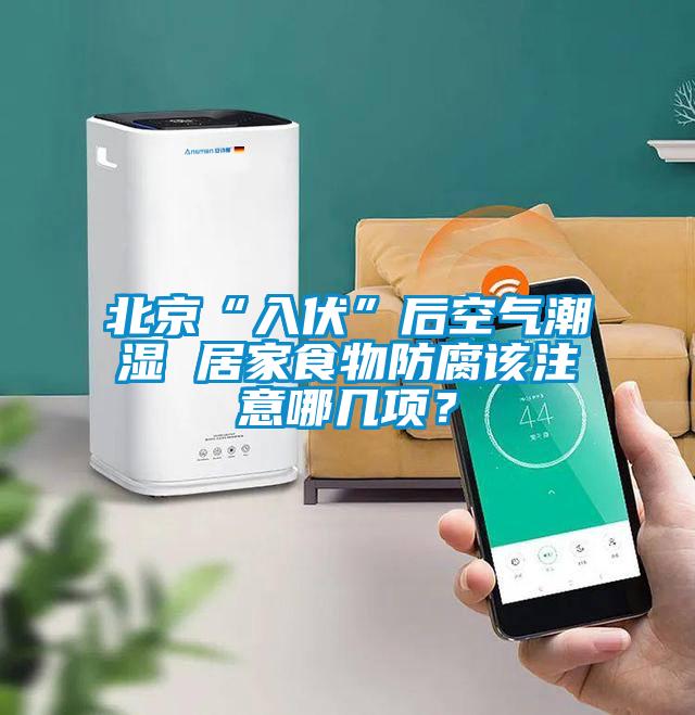 北京“入伏”后空氣潮濕 居家食物防腐該注意哪幾項(xiàng)？