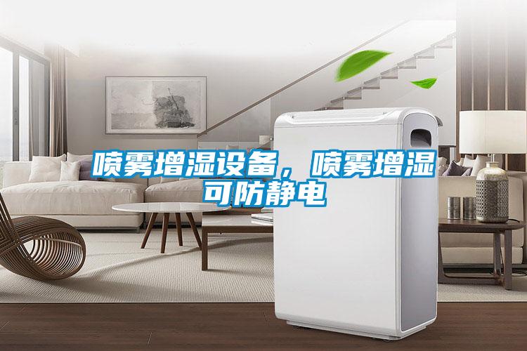 噴霧增濕設備，噴霧增濕可防靜電