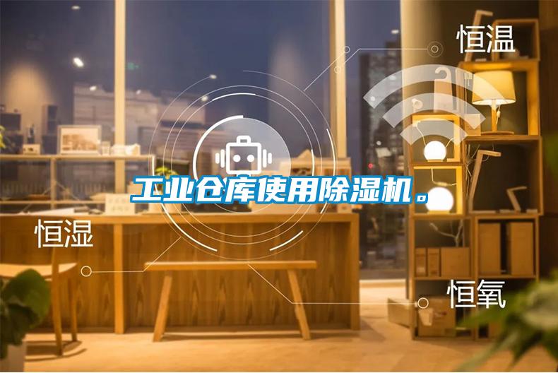 工業(yè)倉(cāng)庫(kù)使用除濕機(jī)。